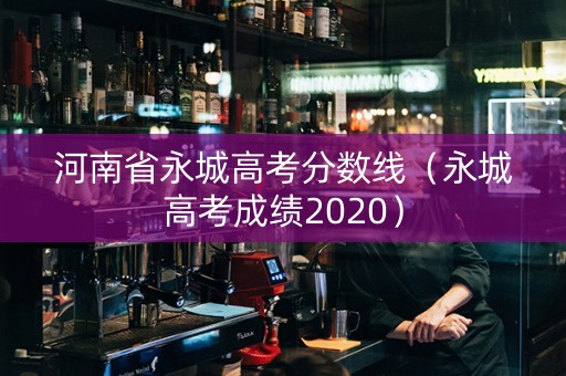 河南省永城高考分数线（永城高考成绩2020）